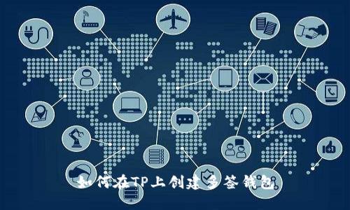 如何在TP上创建多签钱包