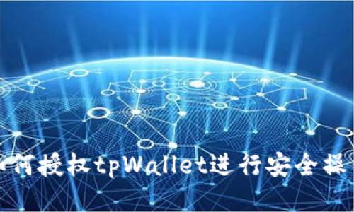如何授权tpWallet进行安全操作