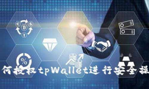 如何授权tpWallet进行安全操作