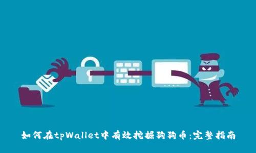 如何在tpWallet中有效挖掘狗狗币：完整指南