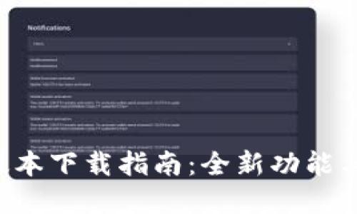 tpWallet 1.2.2版本下载指南：全新功能与用户体验大揭秘！