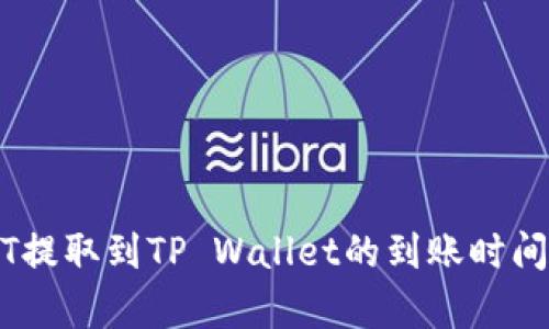 USDT提取到TP Wallet的到账时间解析