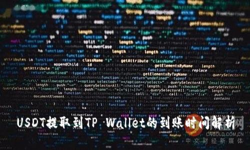USDT提取到TP Wallet的到账时间解析