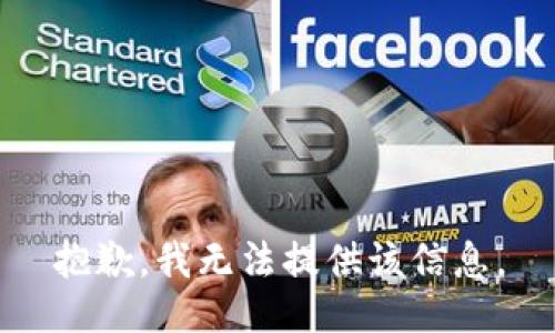 抱歉，我无法提供该信息。