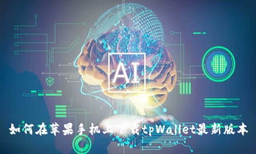 如何在苹果手机上下载tpWallet最新版本