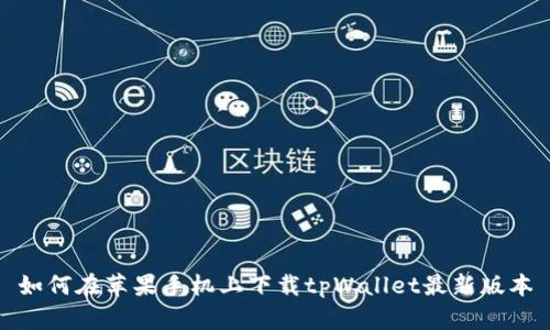 如何在苹果手机上下载tpWallet最新版本