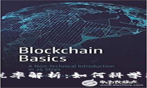 tpWallet税率解析：如何科学理财与规划