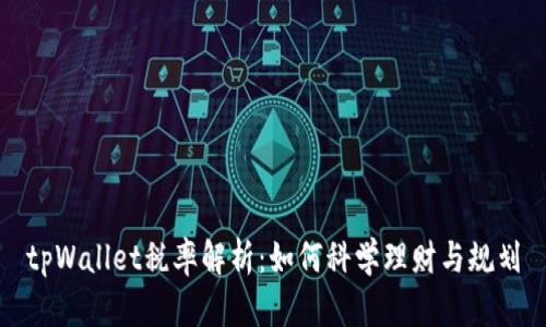 tpWallet税率解析：如何科学理财与规划