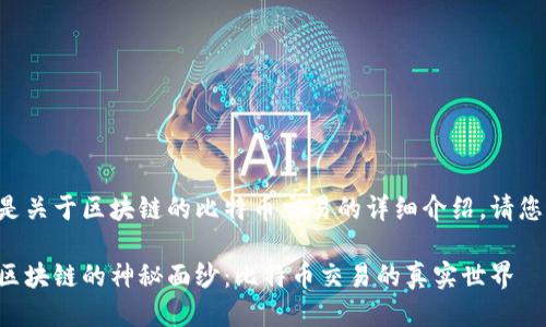 以下是关于区块链的比特币交易的详细介绍，请您查阅：

揭开区块链的神秘面纱：比特币交易的真实世界