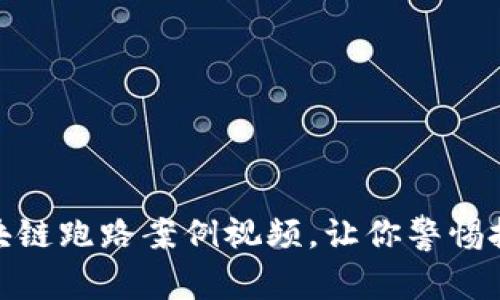 最新区块链跑路案例视频，让你警惕投资风险