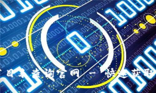 区块链最新节目表查询官网 - 快速获取最新动态信息