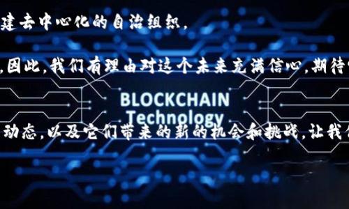 比特币与区块链的关系是许多人在探讨的一个热门话题。我们可以简明而清楚地理解它们之间的异同。下面将对此进行详细阐述。

比特币：一种数字货币
比特币是一种去中心化的数字货币，它于2009年由一个化名为中本聪的人或团队首次发布。作为全球第一个也是最著名的加密货币，比特币通过复杂的数学算法保障了其安全性和有限的供应量。与传统货币不同的是，比特币不受任何中央银行或政府的控制。这使得比特币的交易可以在全球范围内进行，而不受地域限制。此外，比特币也引入了“矿业”概念，交易验证通过计算资源进行，形成了一个社区共同维护的网络。这一过程不仅确保了交易的安全性，同时也维护了货币的完整性。

区块链：比特币的底层技术
区块链是一种分布式账本技术，是比特币和其它加密货币的基石。可以简单地理解为一个链式的数据结构，由多个“区块”组成，每个区块中记录了一定数量的交易信息。这些区块是通过密码学方式相连的，确保了数据的透明性与不可篡改性。每当新的交易被添加到区块链上，所有参与者的账本都会同步更新，形成了一种去中心化的系统。这使得区块链技术不仅限于比特币，许多领域都在探索它的应用潜力，例如供应链管理、医疗健康、金融服务等。

比特币是否就是区块链？
那么，两者之间又有什么区别呢？ 比特币并不是区块链的同义词，虽然它们是相互依存的关系。比特币利用了区块链技术来实现其交易及数据的安全性和透明性，而区块链不仅仅可以用于比特币，它还有更广阔的应用前景。换句话说，区块链是一个更大的概念，包含了许多潜在的应用和其他加密货币。

比特币与区块链的关系：相辅相成
我们可以把比特币想象成一辆汽车，而区块链就是它的发动机。没有发动机，汽车无法行驶；而没有汽车，发动机也失去了它的意义。比特币的兴起推动了区块链技术的快速发展，同时，区块链的进步也为比特币提供了更为强大的支持。这种相辅相成的关系，令我们看到了加密货币和底层技术对于未来金融生态的重要性。多么令人振奋的时代啊！

区块链的其他应用：超出比特币
除了比特币，区块链技术的应用几乎无所不在。在供应链管理中，区块链能够追踪产品的物流及流转情况，为消费者提供更透明的信息。在医疗健康领域，它可以安全、有效地存储和共享病历，确保患者隐私与数据安全。在金融服务领域，区块链能够减少中介参与，加快交易速度，降低交易费用。这
些应用的出现，不仅提高了行业的效率，更为我们创造了无数的商业机会。 

未来展望：比特币与区块链的共存之道
未来，比特币与区块链的共存将会为我们带来怎样的可能性呢？随着区块链技术的不断成熟，我们有理由相信，比特币的价值也会随之增长。可能在不久的将来，区块链技术的应用将更加广泛，实现复杂的智能合约，甚至构建去中心化的自治组织。

当然，这一过程也面临着许多挑战。从监管政策的限制，到技术安全性的问题，再到社会大众对新兴技术的认知等等，都是我们必须直面的困难。但正如我们所见，比特币和区块链都在不断适应新的环境，寻找发展的可能性。因此，我们有理由对这个未来充满信心，期待它带来的美好变化。

结论：理解比特币与区块链的关系
总之，比特币与区块链的关系是密不可分的，但它们并不是同一回事。区块链是比特币赖以生存的基础设施，而比特币则是这一基础上诞生的创新成果。理解两者关系，有助于我们更好地把握数字货币与区块链技术的发展动态，以及它们带来的新的机会和挑战。让我们共同期待，在未来的日子里，区块链和比特币能够为我们打开更多未知的大门，让我们的生活更加便捷与美好！

比特币与区块链的关系：你需要知道的一切