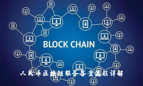 人民币区块链服务备案流程详解