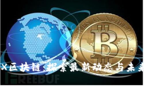 UBIEX区块链：探索最新动态与未来机遇