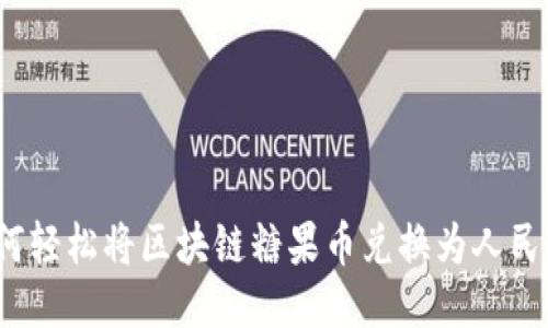 如何轻松将区块链糖果币兑换为人民币？