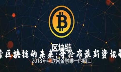 探索区块链的未来：哥伦布最新资讯解读