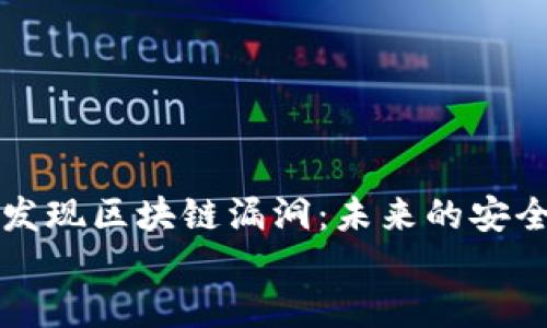 

    比特币发现区块链漏洞：未来的安全挑战与机遇


    比特币发现区块链漏洞：未来的安全挑战与机遇