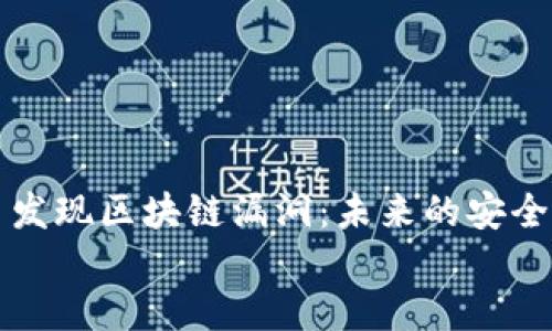 

    比特币发现区块链漏洞：未来的安全挑战与机遇


    比特币发现区块链漏洞：未来的安全挑战与机遇