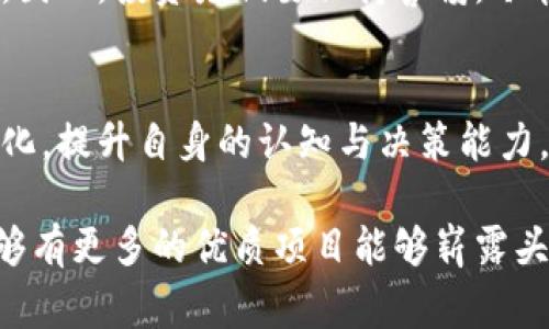    区块链山寨币的消亡：未来趋势与警示  / 
 guanjianci  区块链, 山寨币, 消亡  /guanjianci 

引言：区块链与山寨币的交织
在数字货币世界中，区块链技术的出现如同万里长征的第一步，开启了全新的金融时代。区块链的本质是一种去中心化的技术，可以通过安全透明的方式记录所有交易信息，然而，这也引发了山寨币的横行。在许多投资者眼中，这些山寨币像是金矿，等待他们去挖掘，但与此同时，它们的消亡也在悄然临近！

山寨币的狂热崛起
过去几年，随着比特币和以太坊等主流虚拟货币的成功，越来越多的山寨币如雨后春笋般冒出水面。从表面看，它们都在追求创新，力求在市场中寻找自己的位置。然而，许多山寨币的存在，实际上仅仅是为了提供投机机会，或是为了追逐短期利益而诞生。而这，也让投资者们饱受风险之苦！

山寨币的消亡：现象与原因
山寨币的消亡并非简单的市场波动，而是深刻的内外部因素共同作用的结果。首先，我们需要关注市场的饱和程度。随着越来越多的山寨币涌入市场，真正具备技术创新和应用场景的币种被淹没在信息的海洋中。这种情况下，大量低质量的山寨币会逐渐被市场淘汰，形成“优胜劣汰”的现象。

其次，监管政策的收紧也是山寨币面临消亡的重要原因。各国政府意识到加密货币可能带来的洗钱和金融风险，纷纷加强对这一领域的监管。这不仅对山寨币的发行和交易产生了限制，也让投资者对这些币种的信任度下降，进一步加速了它们的消亡。

投资者的心态与决策
投资者的心态对山寨币的未来也起到了非常重要的作用。经历了一轮又一轮的价格暴涨暴跌后，越来越多的投资者开始意识到山寨币的高风险特性，也逐渐转向更加成熟和稳定的投资对象。诚然，投资的乐趣在于风险与收益的平衡！但是，如果过度追求短期获利，投资者最终可能会发现自己陷入了一场梦魇。

技术创新的匮乏
作为区块链生态的一部分，山寨币的持续存在通常依赖于其技术创新。然而，许多山寨币缺乏独特性和技术突破，仅仅是对已有技术的模仿，导致难以在竞争中脱颖而出！想象一下，如果没有真正的创新和使命感，山寨币又如何能在未来的发展中站稳脚跟呢？

未来的去向：寻找希望的火种
尽管山寨币的消亡在所难免，但并不意味着整个区块链行业会走向灭绝。反而，有希望在这个变革时代中脱颖而出的山寨币，它们一定具备独特的技术和应用场景。例如，专注于解决某一特定行业问题的币种，或者具备强大社区支持的项目，都会在未来占有一席之地！

同时，形成跨界合作与创新生态也将成为未来趋势。只有当不同领域的聪明才智汇聚到一起，才能驱动更深层次的变革，推动山寨币走向新的高度。因此，投资者们要保持警惕，冷静分析，寻找那些真正具备潜力的项目，而不是盲目追逐短期的蝇头小利。

结语：迎接区块链未来的新篇章
山寨币的消亡是一种必然的选择。在这个瞬息万变的市场中，唯有真正具备长期价值和技术突破的币种才能存活下来。作为投资者，理解市场的变化，提升自身的认知与决策能力，才是应对未来挑战的最佳策略！多么令人振奋啊，区块链的未来仍然是充满希望的，希望我们每个人都能在这个新兴市场中找到属于自己的位置！

说到底，区块链的价值不仅在于技术的创新，更在于它所带来的变革，以及每一个参与者的努力。让我们共同期待，在这个科技迅猛发展的时代，能够有更多的优质项目能够崭露头角，带领我们走向更加美好的未来！