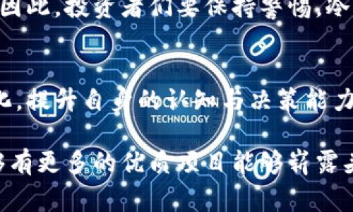    区块链山寨币的消亡：未来趋势与警示  / 
 guanjianci  区块链, 山寨币, 消亡  /guanjianci 

引言：区块链与山寨币的交织
在数字货币世界中，区块链技术的出现如同万里长征的第一步，开启了全新的金融时代。区块链的本质是一种去中心化的技术，可以通过安全透明的方式记录所有交易信息，然而，这也引发了山寨币的横行。在许多投资者眼中，这些山寨币像是金矿，等待他们去挖掘，但与此同时，它们的消亡也在悄然临近！

山寨币的狂热崛起
过去几年，随着比特币和以太坊等主流虚拟货币的成功，越来越多的山寨币如雨后春笋般冒出水面。从表面看，它们都在追求创新，力求在市场中寻找自己的位置。然而，许多山寨币的存在，实际上仅仅是为了提供投机机会，或是为了追逐短期利益而诞生。而这，也让投资者们饱受风险之苦！

山寨币的消亡：现象与原因
山寨币的消亡并非简单的市场波动，而是深刻的内外部因素共同作用的结果。首先，我们需要关注市场的饱和程度。随着越来越多的山寨币涌入市场，真正具备技术创新和应用场景的币种被淹没在信息的海洋中。这种情况下，大量低质量的山寨币会逐渐被市场淘汰，形成“优胜劣汰”的现象。

其次，监管政策的收紧也是山寨币面临消亡的重要原因。各国政府意识到加密货币可能带来的洗钱和金融风险，纷纷加强对这一领域的监管。这不仅对山寨币的发行和交易产生了限制，也让投资者对这些币种的信任度下降，进一步加速了它们的消亡。

投资者的心态与决策
投资者的心态对山寨币的未来也起到了非常重要的作用。经历了一轮又一轮的价格暴涨暴跌后，越来越多的投资者开始意识到山寨币的高风险特性，也逐渐转向更加成熟和稳定的投资对象。诚然，投资的乐趣在于风险与收益的平衡！但是，如果过度追求短期获利，投资者最终可能会发现自己陷入了一场梦魇。

技术创新的匮乏
作为区块链生态的一部分，山寨币的持续存在通常依赖于其技术创新。然而，许多山寨币缺乏独特性和技术突破，仅仅是对已有技术的模仿，导致难以在竞争中脱颖而出！想象一下，如果没有真正的创新和使命感，山寨币又如何能在未来的发展中站稳脚跟呢？

未来的去向：寻找希望的火种
尽管山寨币的消亡在所难免，但并不意味着整个区块链行业会走向灭绝。反而，有希望在这个变革时代中脱颖而出的山寨币，它们一定具备独特的技术和应用场景。例如，专注于解决某一特定行业问题的币种，或者具备强大社区支持的项目，都会在未来占有一席之地！

同时，形成跨界合作与创新生态也将成为未来趋势。只有当不同领域的聪明才智汇聚到一起，才能驱动更深层次的变革，推动山寨币走向新的高度。因此，投资者们要保持警惕，冷静分析，寻找那些真正具备潜力的项目，而不是盲目追逐短期的蝇头小利。

结语：迎接区块链未来的新篇章
山寨币的消亡是一种必然的选择。在这个瞬息万变的市场中，唯有真正具备长期价值和技术突破的币种才能存活下来。作为投资者，理解市场的变化，提升自身的认知与决策能力，才是应对未来挑战的最佳策略！多么令人振奋啊，区块链的未来仍然是充满希望的，希望我们每个人都能在这个新兴市场中找到属于自己的位置！

说到底，区块链的价值不仅在于技术的创新，更在于它所带来的变革，以及每一个参与者的努力。让我们共同期待，在这个科技迅猛发展的时代，能够有更多的优质项目能够崭露头角，带领我们走向更加美好的未来！