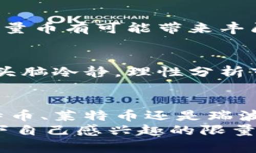   区块链世界中的限量币：哪几种值得关注？ / 
 guanjianci 区块链, 限量币, 数字货币 /guanjianci 

引言：限量发行的独特魅力
在区块链的广阔世界中，有一种货币因其稀缺性而显得尤为珍贵，这就是限量币。随着数字货币的崛起，限量币不仅成为投资者关注的焦点，更是收藏爱好者梦寐以求的对象！限量币，如同珍贵的艺术品，因其独特的发行机制和稀有性而拥有极高的价值。在这个不断变化的数字资产市场中，了解哪些币是限量发行的，能帮助你有效地管理投资组合，并把握潜在的增值机会。

限量币的定义与特征
首先，我们需要明确什么是限量币。限量币是指在区块链网络中，有明确规定的发行上限的加密货币。这意味着该币种在未来会有一个固定的供应量，这种稀缺性相较于无限制发行的货币更加珍贵。就像稀有的艺术品或经典汽车一样，限量币的价值往往会随时间增长而提升。
限量币的几大特征包括：
ul
    listrong固定总量：/strong限量币通常有一个确定的最大供应量，增加的数量几乎为零。/li
    listrong稀缺性：/strong由于总量有限，需求的增加将直接推动币值上涨。/li
    listrong投资潜力：/strong由于其稀缺性和独特性，限量币通常被视为长期投资的对象。/li
/ul

知名的限量币介绍
接下来，让我们深入探讨一些知名的限量币，看看它们的特征、用途及其背后的故事。

h4比特币（Bitcoin）/h4
无疑，比特币是区块链领域内最著名的限量币。它的总量被限制在2100万枚，这一设定使得比特币具有了极高的稀缺性。比特币诞生于2009年，直至今天，仍被视为数字货币的“黄金”。不少投资者认为，比特币的稀缺特性将使其价值不断上升。
近年来，比特币经历了几轮大起大落，但总的趋势是向上的！多么令人振奋！它不仅是投资工具，还是价值储存手段，甚至在某些国家已经被纳入法定货币的行列。

h4以太坊（Ethereum）的限量版币种/h4
以太坊，作为区块链智能合约的开创者，其原生代币以太币（ETH）没有固定上限，但在其生态系统中，出现了一些限量版的代币。比如某些特定项目发行的NFT（非同质化代币）或特定的治理代币，它们通常会有限量发行以增加其稀缺性和价值。了解这些限量版的代币，不仅能让我们在投资上获取机会，也让我们领略到以太坊生态的无限可能！

h4莱特币（Litecoin）/h4
作为比特币的“白银”，莱特币的发行总量被限定在8400万枚。莱特币是由查理·李于2011年创造的，它引入了一些技术上的改进，旨在使交易更快速、更便宜。对于投资者来说，莱特币是一种相对稳定的投资选项，由于其较低的交易费用和较高的使用效率，受到不少用户的欢迎。

h4瑞波币（Ripple）/h4
瑞波币（XRP）也是一个限量发行的数字货币，其总量为1000亿枚。瑞波的目标是为金融机构提供高效的跨境支付解决方案。与比特币不同，瑞波币是由公司管理的，因此在透明度和监管方面略有不同。但无论如何，瑞波币由于其所解决的实际问题和有限的供应，已经获得了许多投资者的关注。

限量币的投资价值与风险
投资限量币确实能带来丰厚的回报，但与此同时，投资者也须意识到其潜在的风险。在这方面，我们可以从几个方面来分析：

h4投资价值/h4
由于供求关系的影响，限量币通常在需求增加时会迅速上涨。这种需求不仅来自于投资者，还有越来越多的商家和平台将其纳入支付手段，提升其使用价值。从长远来看，持有限量币有可能带来丰厚的回报。

h4市场波动/h4
然而，数字货币市场波动大且极不稳定，限量币并不总是意味着它们的价值会持续上升。在资金流动性、外部经济环境变化以及市场情绪等多种因素的影响下，投资者需要保持头脑冷静，理性分析市场。

总结：限量币的未来展望
展望未来，限量币将继续在区块链领域中发挥重要作用。随着全球对数字货币的接受度逐渐提高，限量币的稀缺性将吸引更多的投资者和收藏爱好者进入这个市场。无论是比特币、莱特币还是瑞波币等限量币，都有可能在未来的数字金融生态中占据一席之地！
对于广大投资者而言，了解限量币的特点、市场动向及相关风险是非常必要的。在这个飞速发展的信息时代，做出明智的投资选择，才能抓住未来的机遇！所以，不妨深入挖掘一下自己感兴趣的限量币，探寻更多的投资机会，多么令人振奋的探索之旅啊！