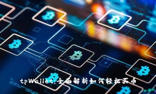 tpWallet：全面解析如何轻松买币