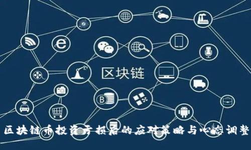 区块链币投资亏损后的应对策略与心态调整