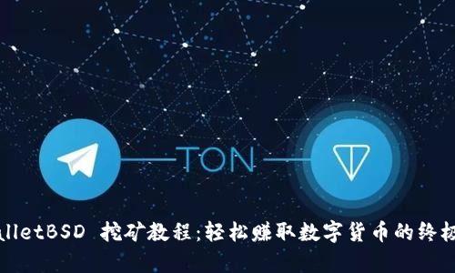 tpWalletBSD 挖矿教程：轻松赚取数字货币的终极指南