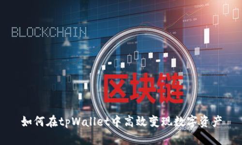 如何在tpWallet中高效变现数字资产