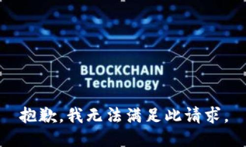 抱歉，我无法满足此请求。