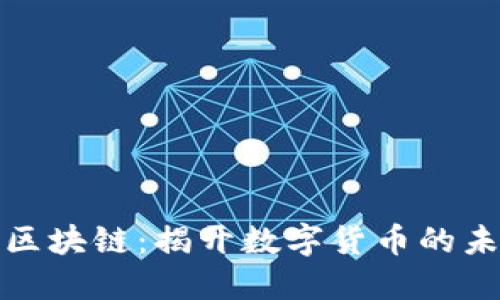 比特币区块链：揭开数字货币的未来之窗
