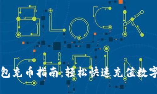 TP钱包充币指南：轻松快速充值数字货币