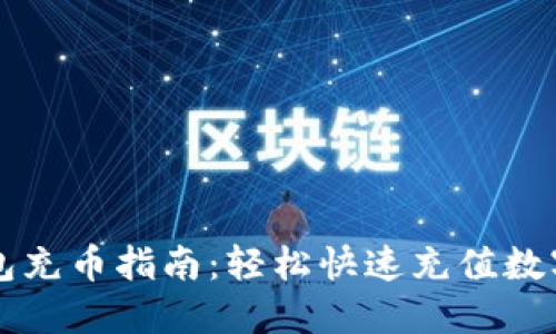 TP钱包充币指南：轻松快速充值数字货币