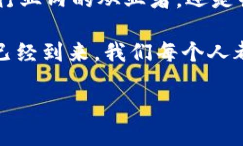   蔡弋戈区块链最新消息与未来展望 / 
 guanjuanci 蔡弋戈,区块链,最新消息 /guanjianci 

引言：探索区块链的前沿
在当今数字化快速发展的时代，区块链技术的应用和创新可谓如火如荼。蔡弋戈作为区块链领域的杰出人物之一，他的最新动态和见解自然引发了广泛的关注。听闻这些消息，不禁让人对这一技术的未来充满期待！

蔡弋戈的背景与贡献
蔡弋戈是一位极具影响力的区块链专家，他在这一领域所作的贡献是不可小觑的。从早期的技术研究到后来的产业应用，他一直在推动区块链技术的发展与普及。他不仅仅是一名技术专家，更是一位极具前瞻性思维的创业者！他的言论和见解往往能引发行业内外的深思，这正是他吸引众多追随者的原因所在。

最新动态：技术革新与应用落地
根据最新消息，蔡弋戈近期在多个国际会议上发表了关于区块链技术未来发展的看法，让人振奋不已！他提到，区块链技术不仅能够提高交易的透明度与安全性，还可以大幅降低各类业务的运营成本，这在金融、物流、供应链等多个领域都具有重大意义。

情感联系：共享经济与去中心化
蔡弋戈强调，区块链的真正价值在于实现去中心化的共享经济。这一理念与当今经济发展的趋势不谋而合，越来越多的人开始意识到共享经济的重要性。多么鼓舞人心的观点啊，这种颠覆传统的思维不仅赋予了每个人在经济活动中更大的话语权，也赋予了未来更好的可能性！

区块链的挑战与机遇
然而，在大力推广区块链技术的同时，蔡弋戈也并未忽视其中的挑战。他提到，监管政策的不确定性、技术标准的缺乏，以及市场的波动性，都是当前区块链行业面临的主要问题。但正因如此，不少勇敢的创新者才会迎头而上！这也意味着，未来仍然隐藏着无数的机遇等待那些敢于探索的人去发掘。

未来展望：智能合约与数字身份
在蔡弋戈的演讲中，他特别提到智能合约和数字身份这两个领域。他认为，智能合约的普及将会极大提高商业交易的效率，而数字身份的建立则能为用户提供更安全且便捷的线上体验。这未来的蓝图如此美好，令人倍感振奋！我们正站在一个新的时代的起点上，智能合约和数字身份的结合，将会带来前所未有的机遇！

总结：迎接区块链的未来
蔡弋戈的最新消息引发了我们对区块链未来的深度思考。技术的革新、观念的变革，无不要求我们紧跟时代的步伐。多么令人期待的未来啊！无论是行业内的从业者，还是普通的消费者，我们都希望能够通过推动区块链技术的进一步发展，迎来更加透明、公平、高效的社会。

在蔡弋戈的带领下，未来的区块链技术将会如何演进？它将如何改变我们的生活和工作？这些问题值得我们每一个人去深思与探讨。区块链的时代已经到来，我们每个人都应该为之奋斗，为之期待！ 

所以，让我们共同关注蔡弋戈的未来动态，坚定信心，携手共进，在区块链的浪潮中创造属于每一个人的美好未来！