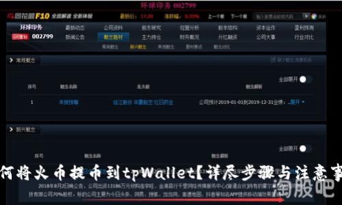 如何将火币提币到tpWallet？详尽步骤与注意事项