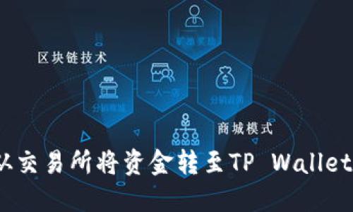 轻松提现：从交易所将资金转至TP Wallet的完整指南