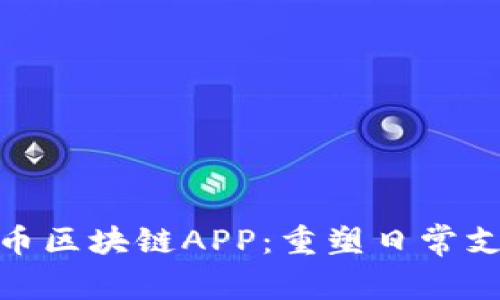 揭秘数字人民币区块链APP：重塑日常支付的未来体验