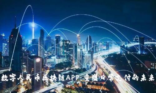 揭秘数字人民币区块链APP：重塑日常支付的未来体验