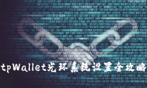 tpWallet光环系统设置全攻略