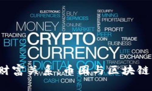 探秘TOP的财富关系：币圈与区块链的互联互通