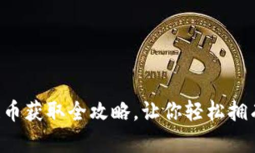 淘宝区块链币获取全攻略，让你轻松拥有数字资产！