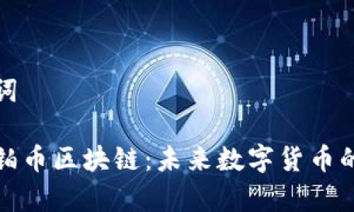 和关键词

探秘泰铂币区块链：未来数字货币的新风向