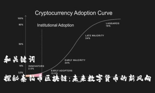 和关键词

探秘泰铂币区块链：未来数字货币的新风向