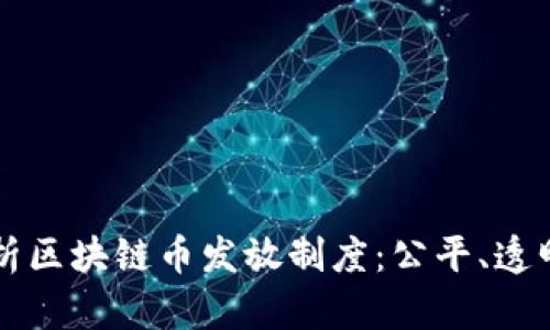 深度解析区块链币发放制度：公平、透明与创新