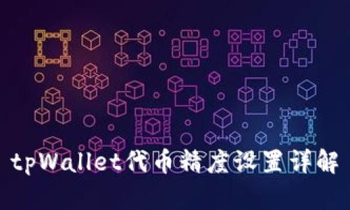 tpWallet代币精度设置详解