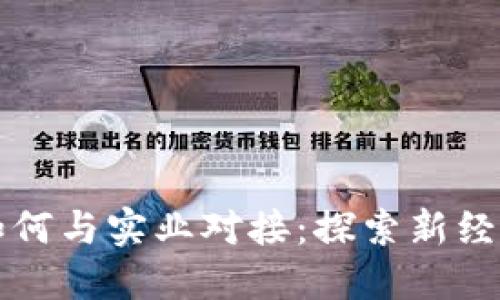 区块链币如何与实业对接：探索新经济的可能性