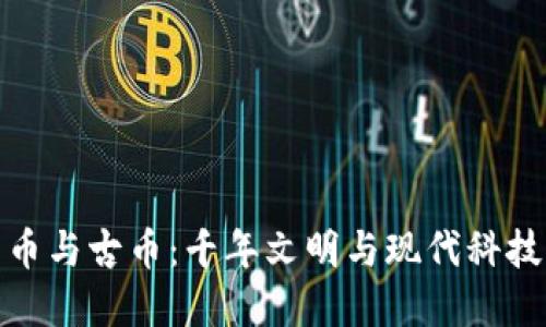 数字货币与古币：千年文明与现代科技的交汇