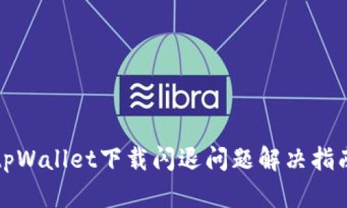 tpWallet下载闪退问题解决指南