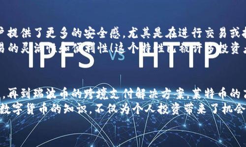 区块链五种币种类有哪些  

区块链, 数字货币, 代币/guanjianci  

引言  
在当今科技迅猛发展的时代，区块链技术正以不可思议的速度改变着我们所生活的世界。而在区块链技术的核心，便是各种各样的币种，它们在数字经济中扮演着至关重要的角色。了解这些币种的种类和特点，不仅可以让我们更好地理解区块链的运行机制，还能帮助我们更智慧地进行投资决策。多么令人振奋！接下来，我们将深入探讨区块链中的五种主要币种类。  

1. 比特币（BTC）  
比特币，常常被称为数字黄金，是全球首个去中心化的加密货币。它是由中本聪在2009年创造的，旨在实现一种无需信任的、点对点的电子现金系统。比特币的总供应量有限，仅有2100万个，这使它在某种程度上具备了稀缺性，从而推动了其价值的攀升。不过，这也意味着比特币的价格波动性非常大，极具投资风险！  
比特币不仅仅是一种货币，更是一种理念的体现。它代表了去中心化、隐私保护以及自由交易的精神！越来越多的商家开始接受比特币支付，一些国家甚至开始考虑将其纳入国家金融体系。想象一下，未来或许可以用比特币在全球范围内自由地购买商品和服务，这种愿景多么美好啊！  

2. 以太坊（ETH）  
以太坊是由维塔利克·布特林于2015年推出的智能合约平台和数字货币。与比特币不同，虽然以太坊也具备货币的功能，但它更重要的价值在于其平台的灵活性。以太坊允许开发者构建去中心化的应用程序（DApp）和智能合约，这大大拓宽了区块链技术的应用范围！  
以太坊的成功促使了许多新兴项目的产生，这些项目通常通过在以太坊上发行代币进行融资。ERC-20标准的出现，使得代币的发行变得更加简单和规范化！无论是去中心化金融（DeFi）还是非同质化代币（NFT），都在以太坊平台上找到了自己的家，以太坊的影响力无疑是巨大的！  

3. 瑞波币（XRP）  
瑞波币是为跨境支付而生的数字货币，旨在为金融机构提供快速、安全且低成本的支付解决方案。瑞波网络的出现，极大地促进了传统金融系统与新兴数字经济之间的融合。想象一下，如果可以通过瑞波币在几秒钟内完成跨国汇款，这将为全球金融交易带来多么巨大的便利！  
瑞波币的独特之处在于其共识算法，使得交易几乎瞬时完成，而不需要像比特币那样进行繁重的挖矿操作。这使得瑞波币在效率上具备了显著的优势。然而，由于其去中心化程度较低，一些批评者指出这可能会导致中心化风险！尽管如此，瑞波的实际应用场景已经在全球范围内展开，得到了广泛的认可。  

4. 莱特币（LTC）  
莱特币是比特币的“银”，也是一种去中心化的数字货币，由查理·李在2011年推出。与比特币相比，莱特币的交易确认时间更短，交易成本更低。莱特币的设计初衷是提供一种更轻便的支付方式，使得小额交易变得更加方便。多么令人赞叹！  
莱特币在技术上采取了一些创新，比如采用了不同的哈希算法（Scrypt），使得普通用户更容易进行挖矿。正因如此，莱特币在比特币之后，成为了第二大的市值加密货币。不少商家也开始接受莱特币作为支付方式，进一步推动其在实际场景中的应用。  

5. 稳定币（如USDT、USDC）  
稳定币是一种与法定货币（如美元、欧元）或其他资产（如黄金）挂钩的数字货币，目的是保持其价值的稳定性。与波动性较大的加密货币相比，稳定币的出现为用户提供了更多的安全感，尤其是在进行交易或投资时。USDT（Tether）便是当前市场上最流行的稳定币之一！  
稳定币的广泛使用也推动了数字经济的发展，尤其是在去中心化金融（DeFi）和交易所的场景中。借助稳定币，用户可以在不同的加密资产之间自由切换，确保交易的灵活性和便利性！这个特性已被许多投资者和交易者所认可，因而稳定币在加密市场上的地位越来越重要。  

总结  
区块链技术为我们的经济体系带来了革命性的变化，而各种币种的出现成就了这一转型的多元化与复杂性。从比特币的去中心化特性，到以太坊的智能合约功能，再到瑞波币的跨境支付解决方案，莱特币的高效处理，以及稳定币的安全保障，它们各自发挥着独特的作用，共同推动着数字经济的蓬勃发展！  
随着越来越多的人投身于这一领域，币种的种类和功能也在不断演进。释放出不同币种的潜力，帮助我们实现财富的增值，未来的数字经济将更加辉煌！掌握这些数字货币的知识，不仅为个人投资带来了机会，更是为我们描绘了一副充满希望的未来画卷。  
让我们期待，区块链和数字货币将如何继续推动社会的变革，迎接更加美好的明天吧！