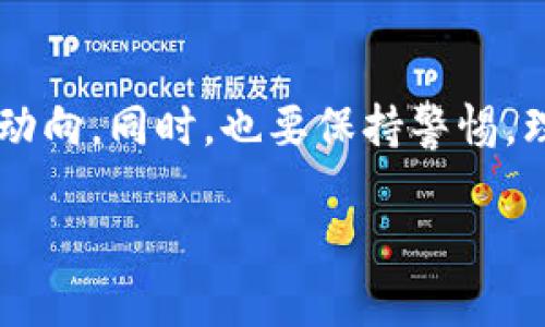   肖风区块链最新资讯：把握风口，开启投资新机遇 / 
 guanjianci 区块链, 肖风, 最新资讯 /guanjianci 

引言
在当今科技日新月异的时代，区块链技术犹如一颗冉冉升起的新星，吸引了全球投资者的目光。而在这个领域中，肖风无疑是一个不可忽视的名字。他以敏锐的洞察力和丰富的经验，不仅在区块链行业中占据了一席之地，更是引领了许多投资者走向财富自由的道路。今天，我们便来探讨一下肖风在区块链领域的最新资讯，以及它对未来投资的启示。

肖风的投资哲学
肖风即以往常的投资见解，为业内人士所推崇。他强调，在投资区块链时，首先要对技术的实用性有深刻的理解。这不仅仅是经济利益的考量，更是对技术本身所蕴藏的价值与潜力的认可。他常常说：“只有理解技术的本质，才能真正掌握投资的方向。”如此深邃的观点令许多投资者如醍醐灌顶，收益匪浅！

区块链的现状与未来
目前，区块链技术已广泛应用于金融、医疗、物流等多个领域，形成了庞大的市场生态。根据最新的市场分析数据，区块链行业正处于快速发展的阶段，预计到2025年，区块链市场规模将突破千亿！这一切，都是肖风等业内人士努力的结果。
可见，区块链不仅仅是一项前沿技术，更是推动社会进步与经济发展的新动力。许多传统行业在面对区块链的冲击时，纷纷开始转型，试图搭上这班快车。这无疑是一个绝佳的投资机会，肖风在这一领域的前瞻性投资让他获得了巨大的成功，也鼓舞了无数投资者继续追逐这一潮流。

最新区块链项目推荐
在众多区块链项目中，有几个不可不提。肖风最近关注的一些项目引起了广泛的讨论，让人充满期待！例如，XX项目以去中心化金融（DeFi）为核心，致力于打造一个公平、高效的金融生态圈，其技术底层架构和市场策略均十分出色；而YY项目则专注于供应链管理，通过区块链技术提高效率，减少成本，真可谓是借力打力，为传统行业注入了新活力！
这些项目不仅拥有强大的团队和技术保障，更是在市场上取得了良好的反馈。这让许多投资者看到希望，纷纷表示愿意尝试投资其中。这种对新兴事物的勇敢尝试，正是肖风所倡导的投资理念的体现——敢于探索，勇于实践！

肖风的投资预警
当然，投资并非一帆风顺。肖风也提醒投资者，要保持理性和警惕，尤其是在区块链这样一个波动极大的市场中。面对诱人的投资机会，我们更需关注项目方的背景、技术可行性以及市场需求。肖风一再强调：“不要被冲动驱动，多问几个为什么，做到心中有数！”听到这句话，许多投资者都感受到了深深的启迪！

情感的共鸣与文化关联性
在全球化的背景下，区块链的影响力早已超越国界，成为连接不同文化的桥梁。肖风也因此邀请不同文化背景的专家学者，共同探讨区块链的发展趋势与机遇。通过文化的碰撞与交融，区块链的应用领域将不断拓展，带来前所未有的创新！
这种跨文化的合作与交流，所产生的火花如同星河般璀璨。这不仅为区块链行业注入了新的活力，也让更多的人看到了未来的无限可能。多么令人振奋的前景啊！

结语
综上所述，肖风在区块链领域的最新资讯为我们提供了宝贵的投资思路与经验。区块链技术的发展已是大势所趋，随着越来越多的创新项目不断涌现，投资者们应抓住机会，敏锐捕捉市场动向。同时，也要保持警惕，理性分析，为自己的投资决策提供更为坚实的基础。投资区块链，既是一种财富的追求，更是对未来的探索与创新之路。愿我们都能在这场科技与金融的革命中，收获属于自己的成功与喜悦！

在结束这篇文章之前，愿所有关注区块链的朋友们都能在肖风的引领下，乘风破浪，扬帆起航，驶向更加光明的未来！